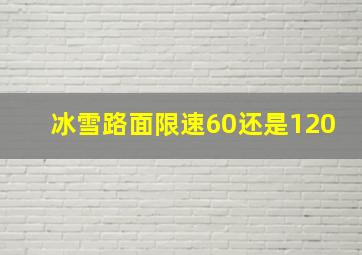 冰雪路面限速60还是120