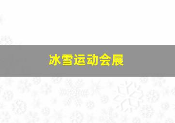 冰雪运动会展