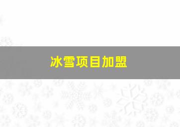 冰雪项目加盟