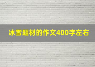 冰雪题材的作文400字左右