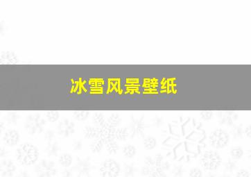 冰雪风景壁纸