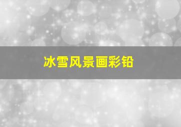 冰雪风景画彩铅