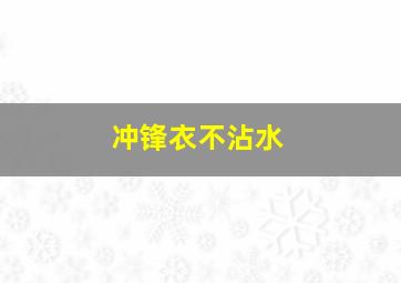 冲锋衣不沾水