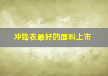 冲锋衣最好的面料上市