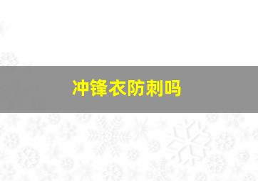 冲锋衣防刺吗