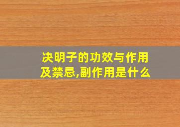 决明子的功效与作用及禁忌,副作用是什么