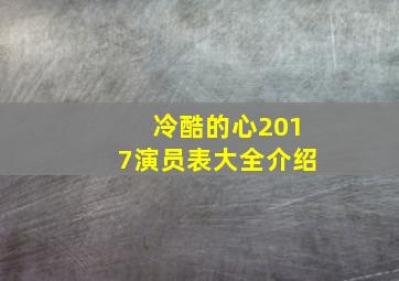 冷酷的心2017演员表大全介绍