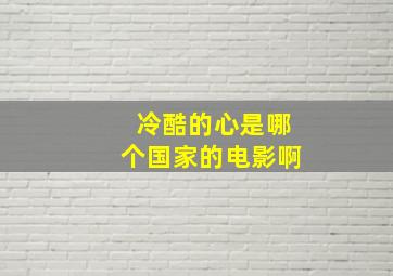 冷酷的心是哪个国家的电影啊