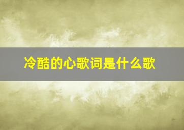 冷酷的心歌词是什么歌