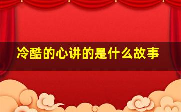 冷酷的心讲的是什么故事