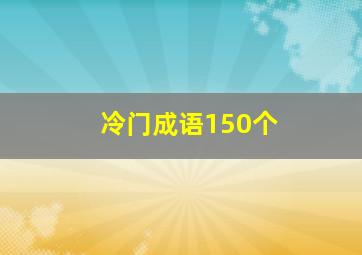 冷门成语150个