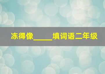 冻得像_____填词语二年级