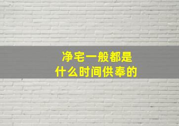 净宅一般都是什么时间供奉的