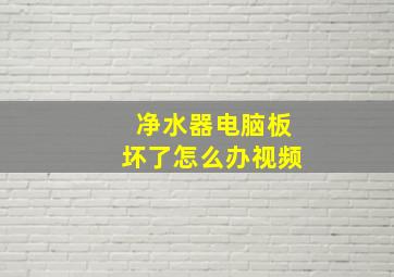 净水器电脑板坏了怎么办视频