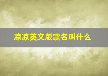 凉凉英文版歌名叫什么