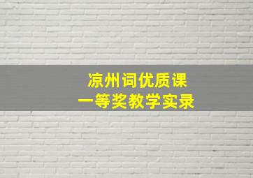 凉州词优质课一等奖教学实录