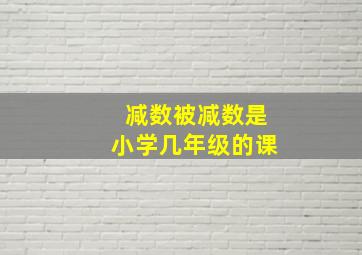 减数被减数是小学几年级的课