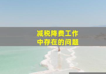 减税降费工作中存在的问题