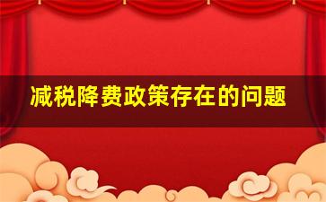 减税降费政策存在的问题