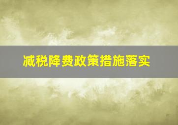 减税降费政策措施落实