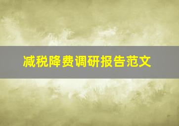 减税降费调研报告范文