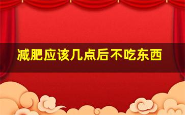 减肥应该几点后不吃东西