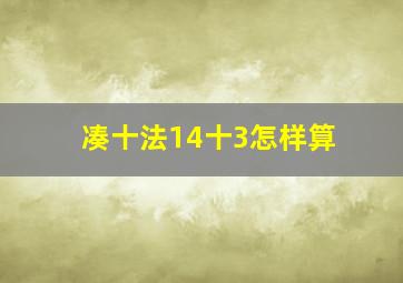 凑十法14十3怎样算