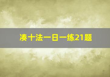 凑十法一日一练21题