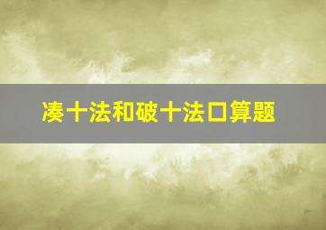 凑十法和破十法口算题