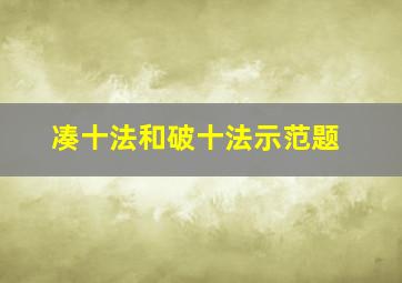 凑十法和破十法示范题