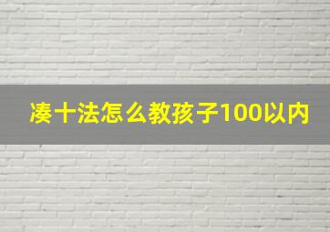 凑十法怎么教孩子100以内