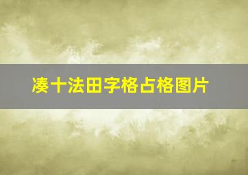 凑十法田字格占格图片