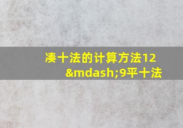 凑十法的计算方法12—9平十法