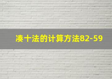 凑十法的计算方法82-59