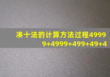 凑十法的计算方法过程49999+4999+499+49+4