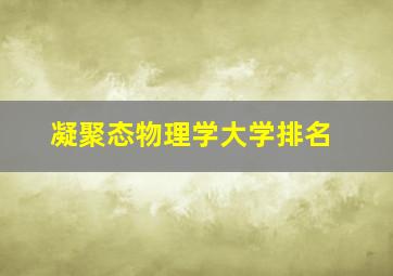 凝聚态物理学大学排名