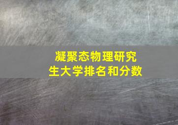 凝聚态物理研究生大学排名和分数