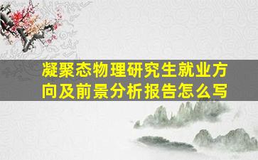 凝聚态物理研究生就业方向及前景分析报告怎么写