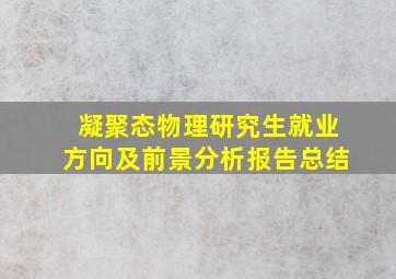 凝聚态物理研究生就业方向及前景分析报告总结