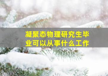 凝聚态物理研究生毕业可以从事什么工作