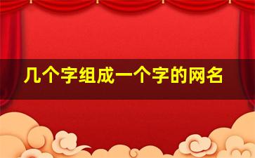 几个字组成一个字的网名