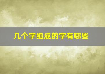 几个字组成的字有哪些