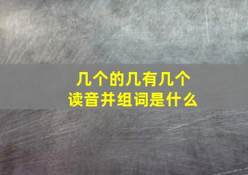 几个的几有几个读音并组词是什么