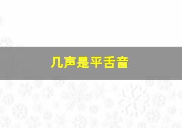 几声是平舌音