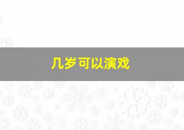 几岁可以演戏