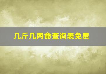 几斤几两命查询表免费