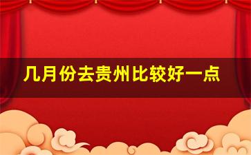 几月份去贵州比较好一点