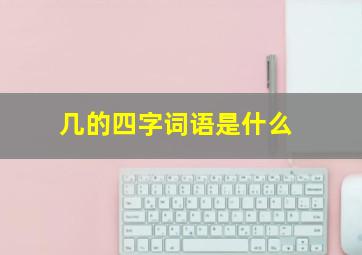 几的四字词语是什么