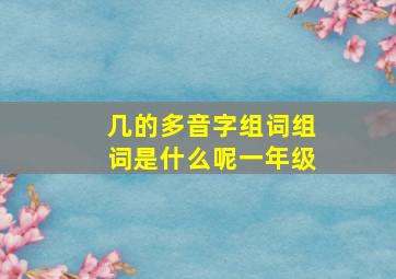 几的多音字组词组词是什么呢一年级