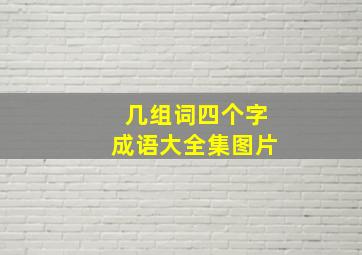 几组词四个字成语大全集图片